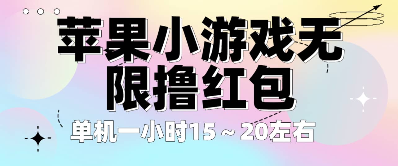 苹果小游戏无限撸红包 单机一小时15～20左右 全程不用看广告！-金创谷