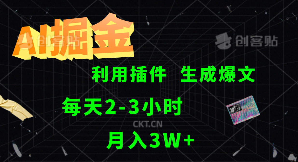 AI掘金，利用插件，每天干2-3小时，全自动采集生成爆文多平台发布，一人可管多个账号，月入3W+-金创谷