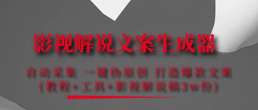 影视解说文案生成器：自动采集 一键伪原创 打造爆款文案(工具+解说稿3w份)-金创谷