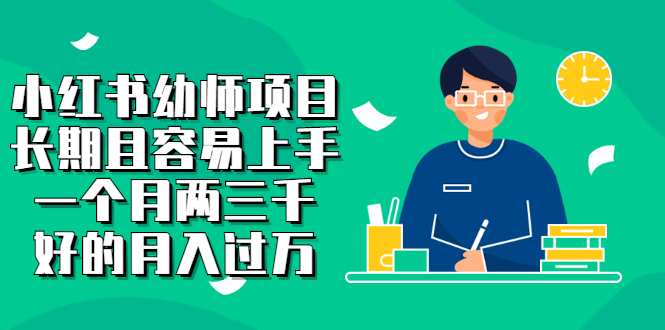 小红书幼师项目，长期且容易上手，一个月两三千-金创谷