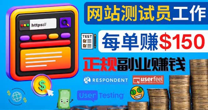正规的副业赚钱方法，成为网站测试员，每个任务奖励最高可赚150美元-金创谷
