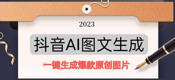 抖音AI原创图文项目：一键根据关键字生成原创图片，每天10分钟-金创谷