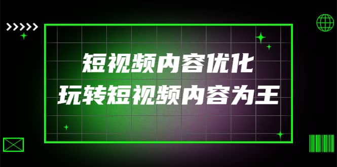 某收费培训：短视频内容优化，玩转短视频内容为王（12节课）-金创谷
