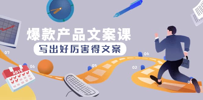 爆款产品文案课：写出好厉害得文案-金创谷