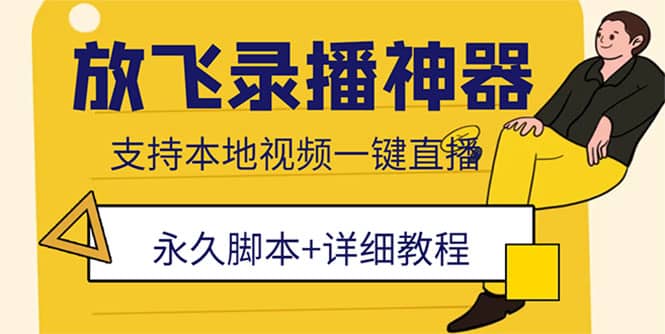 外面收费688的放飞直播录播无人直播神器，不限流防封号支持多平台直播软件-金创谷