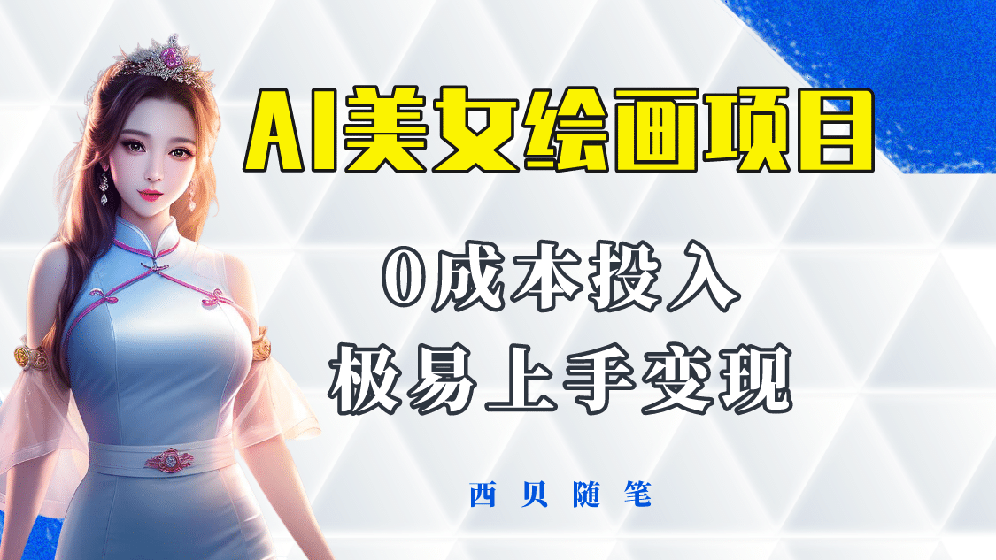 今年最火的AI美女绘画项目 保姆级教程分享 多重变现方式 让小白轻松上手-金创谷