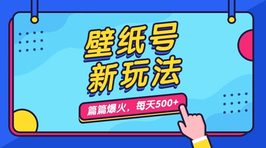 壁纸号新玩法，篇篇流量1w+，每天5分钟收益500，保姆级教学-金创谷
