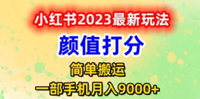 最新小红书颜值打分玩法，日入300+闭环玩法-金创谷
