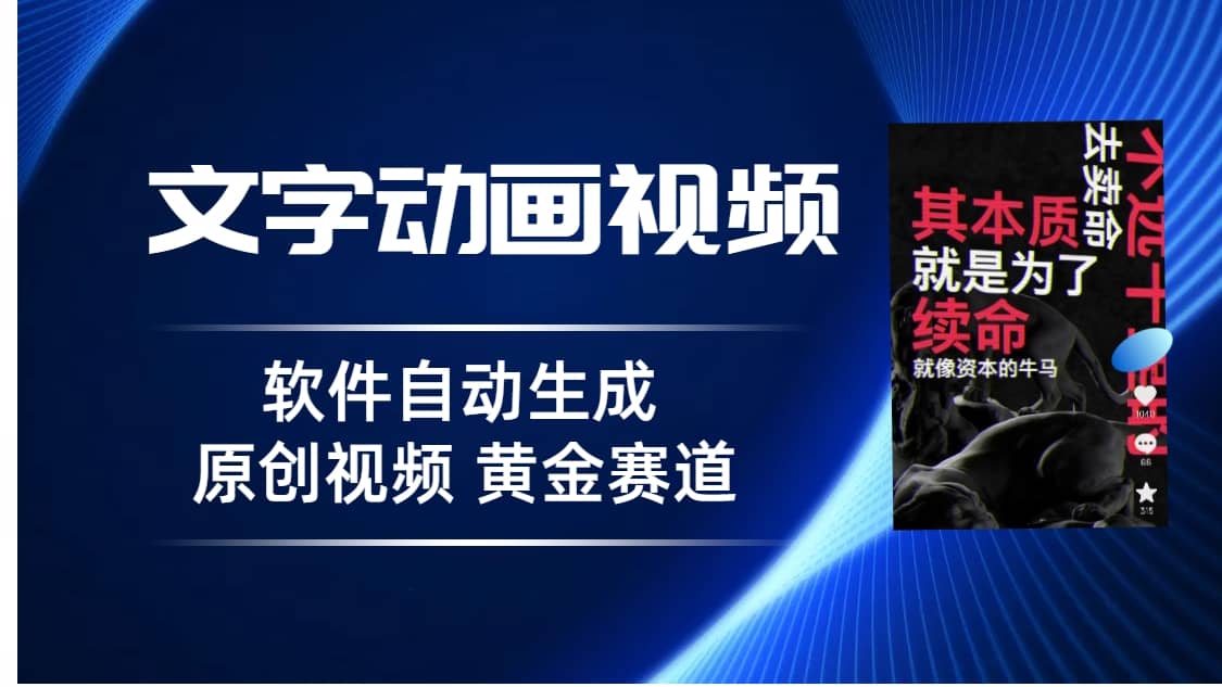 普通人切入抖音的黄金赛道，软件自动生成文字动画视频 3天15个作品涨粉5000-金创谷