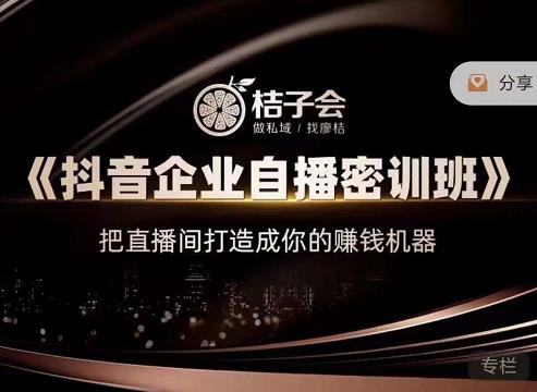 《抖音企业自播密训班》，把直播间打造成你的赚钱机器-金创谷