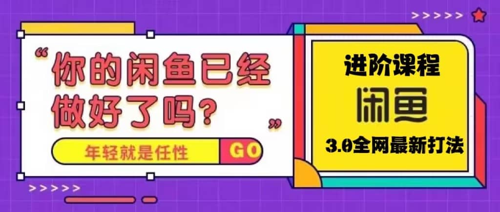 火爆全网的咸鱼玩法进阶课程，咸鱼进阶课程-金创谷