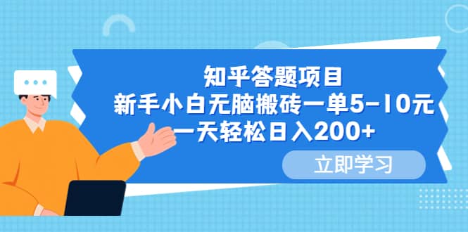 知乎答题项目，新手小白无脑搬砖一单5-10元，一天轻松日入200+-金创谷