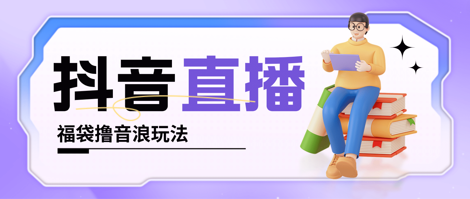 抖音暴力福袋撸音浪玩法，小白直接干【详细教程】-金创谷