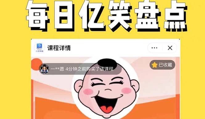 外面收费1699每日忆笑盘点类中视频账号玩法与技巧，不用你写文案，无脑操作-金创谷