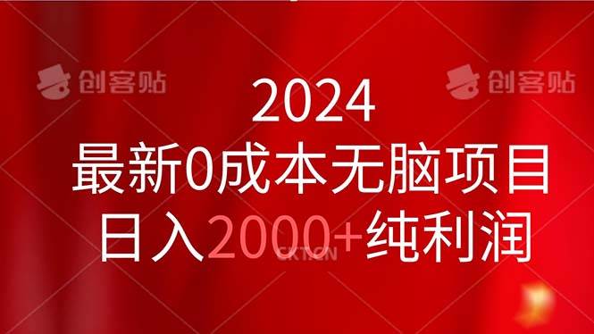 2024最新0成本无脑项目，日入2000+纯利润-金创谷