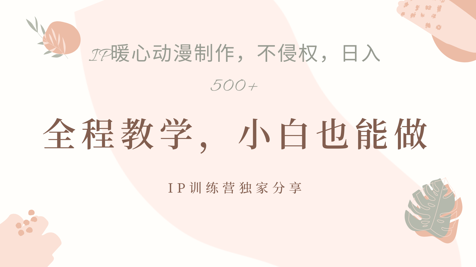 IP动画，作品制作暴力起号日入500+，小白也能做-金创谷
