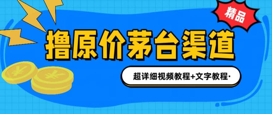 撸茅台项目，1499原价购买茅台渠道，渠道/玩法/攻略/注意事项/超详细教程-金创谷