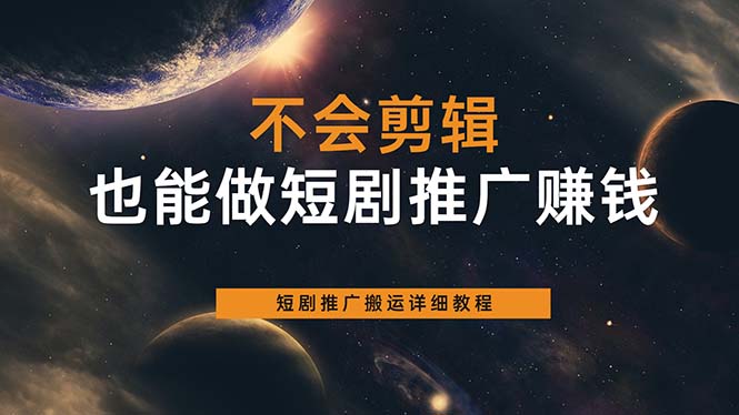 不会剪辑也能做短剧推广搬运全流程：短剧推广搬运详细教程-金创谷