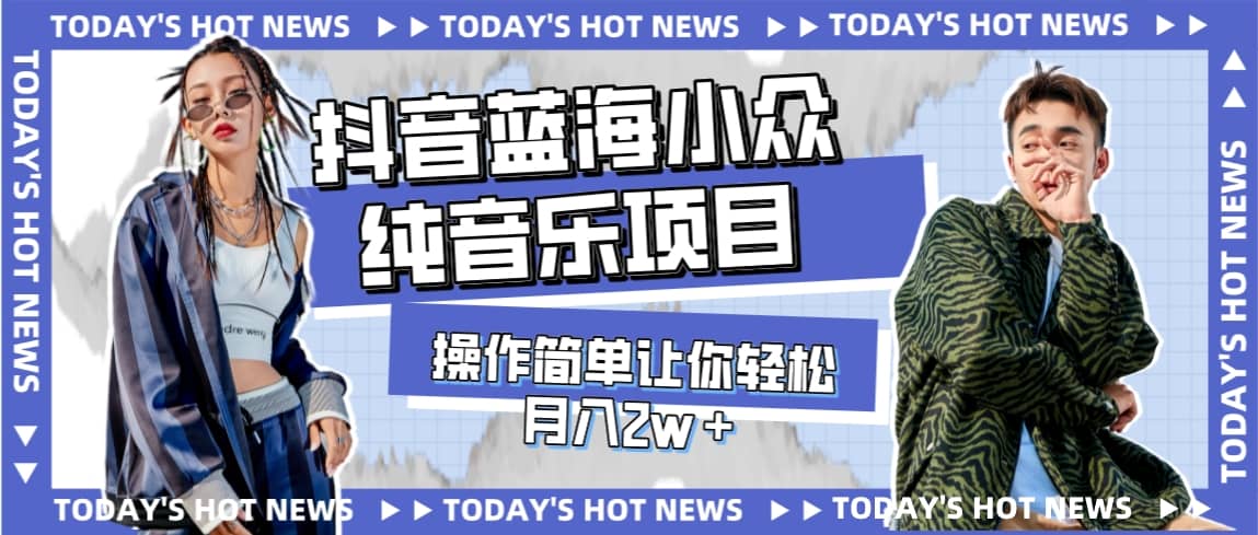 宝藏细分领域，抖音蓝海小众纯音乐项目，操作简单让你轻松月入2w＋-金创谷