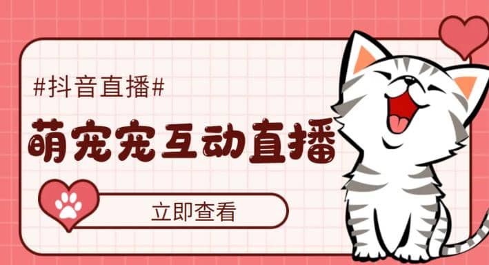 抖音萌宠宠直播项目，可虚拟人直播，抖音报白，实时互动直播【软件+教程】-金创谷