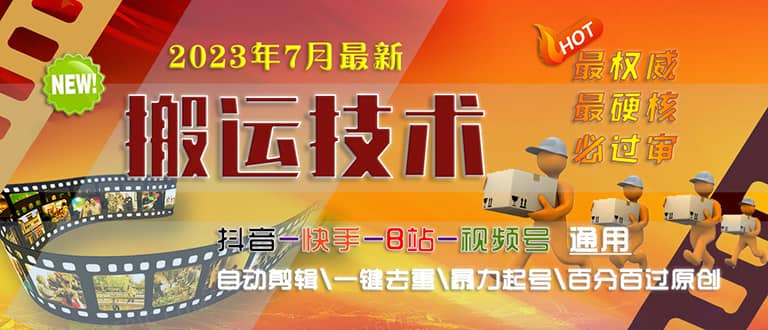 2023/7月最新最硬必过审搬运技术抖音快手B站通用自动剪辑一键去重暴力起号-金创谷