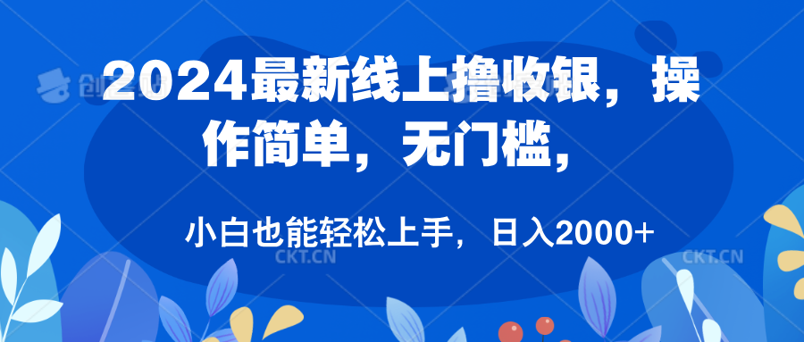 2024最新线上撸收银，操作简单，无门槛，只需动动鼠标即可，小白也能轻松上手，日入2000+-金创谷