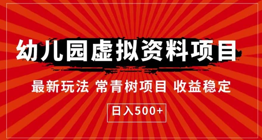 幼儿园虚拟资料项目，最新玩法常青树项目收益稳定，日入500+【揭秘】-金创谷