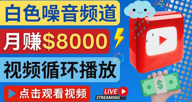 创建一个月入8000美元的大自然白色噪音Youtube频道 适合新手操作，流量巨大-金创谷