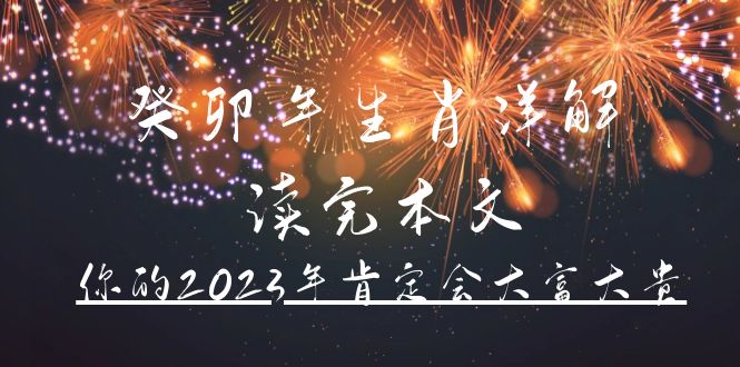 某公众号付费文章《癸卯年生肖详解 读完本文，你的2023年肯定会大富大贵》-金创谷