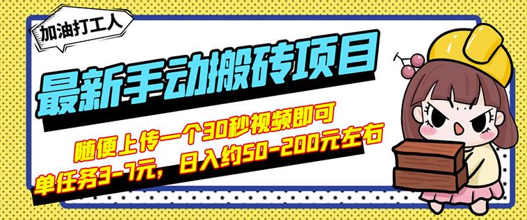 B站最新手动搬砖项目，随便上传一个30秒视频就行，简单操作日入50-200-金创谷