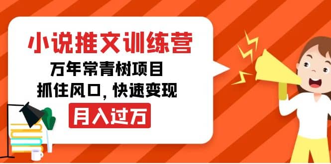 小说推文训练营，万年常青树项目，抓住风口-金创谷