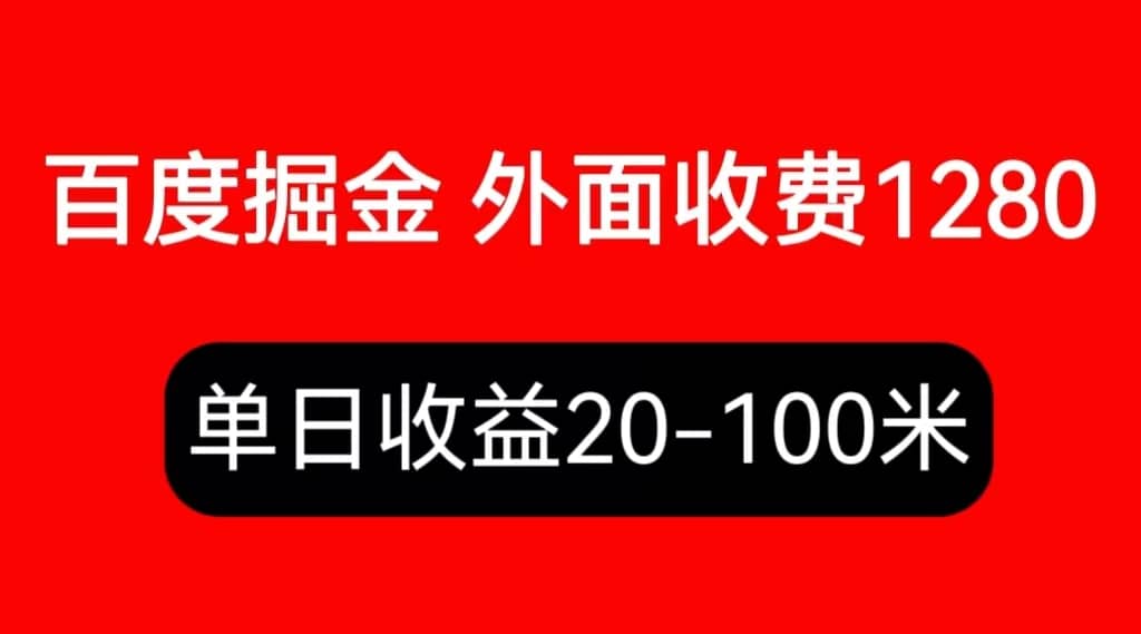 外面收费1280百度暴力掘金项目，内容干货详细操作教学-金创谷