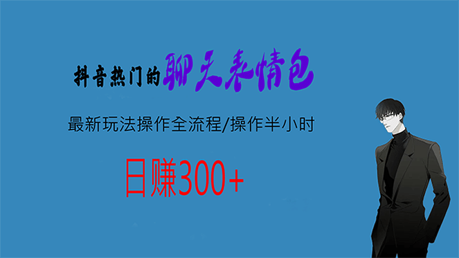 热门的聊天表情包最新玩法操作全流程，每天操作半小时，轻松日入300+-金创谷