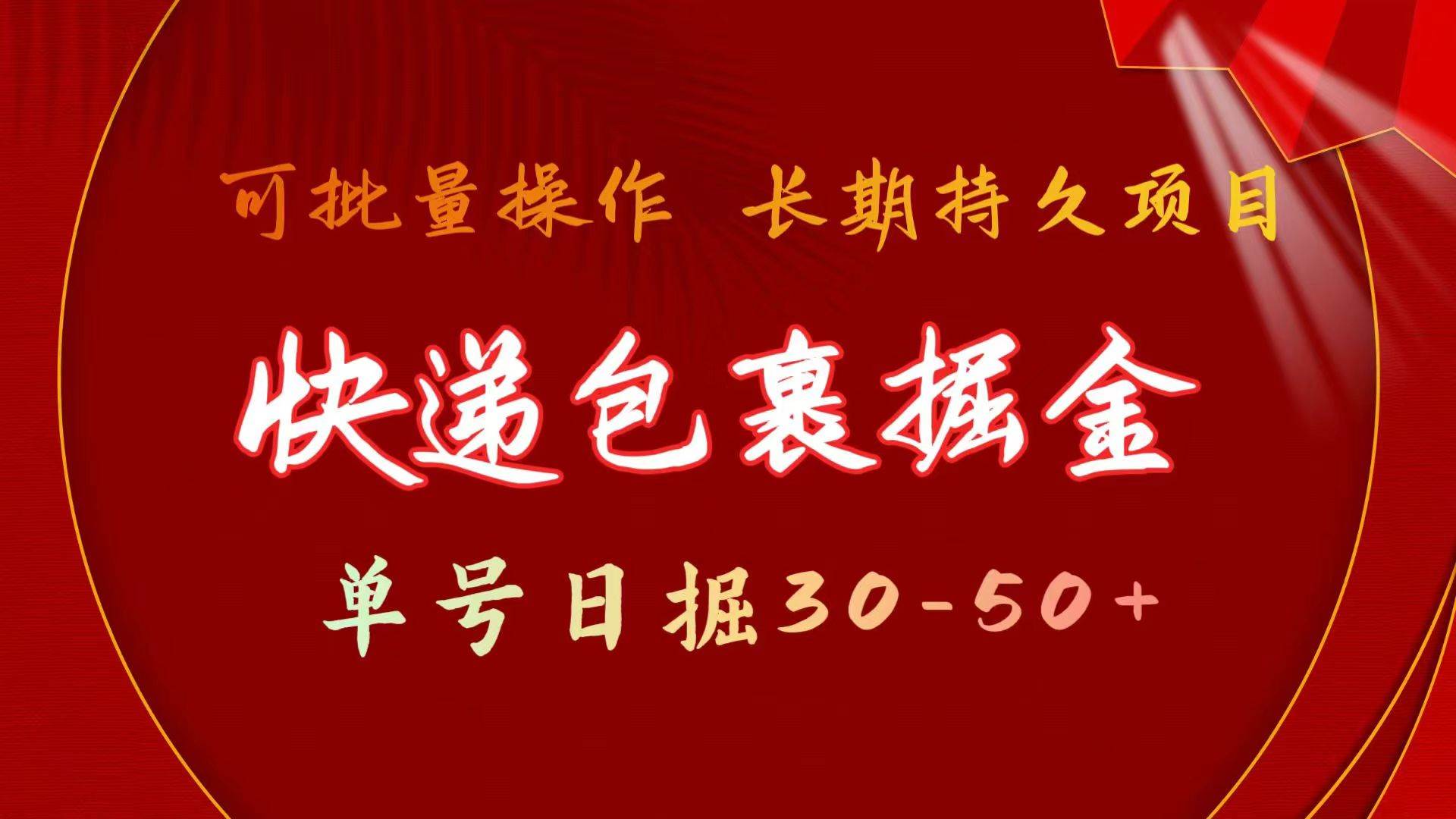 快递包裹掘金 单号日掘30-50+ 可批量放大 长久持久项目-金创谷