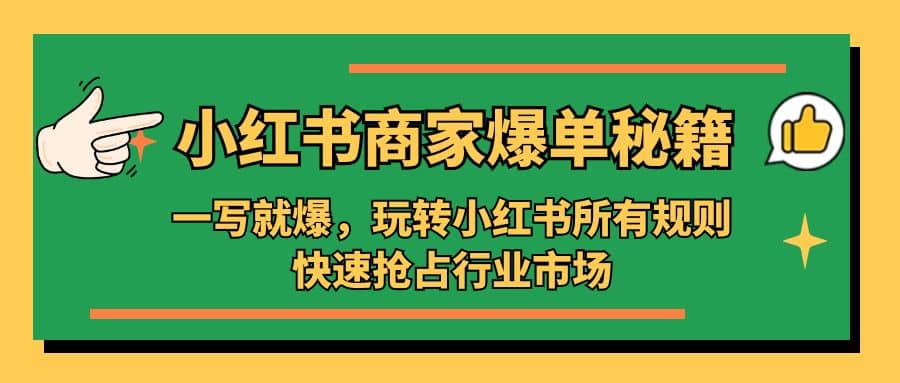 小红书·商家爆单秘籍：一写就爆，玩转小红书所有规则，快速抢占行业市场-金创谷
