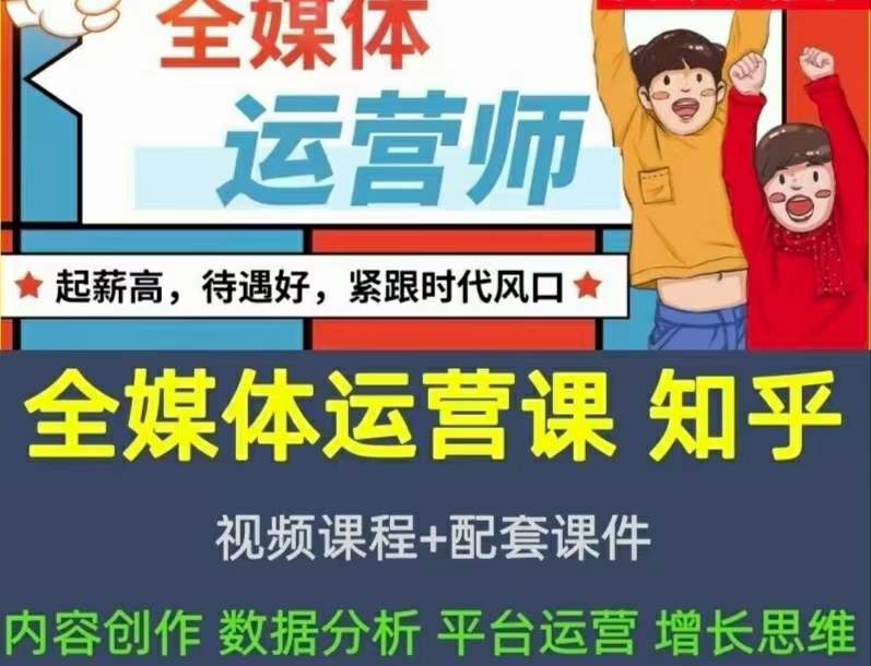 2022全媒体运营师：起薪高，待遇好，紧跟时代风口（全套视频课程+配套课件)-金创谷