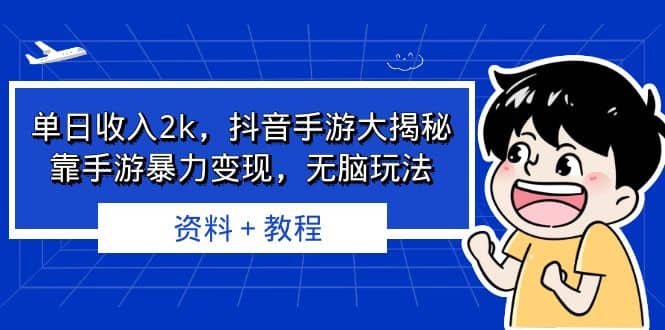 单日收入2k，抖音手游大揭秘，靠手游暴力变现，无脑玩法 资料＋教程-金创谷