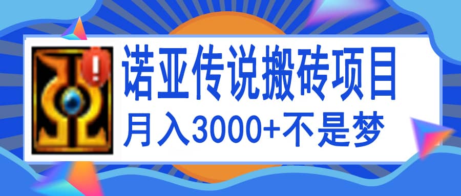 诺亚传说小白零基础搬砖教程，单机月入3000+-金创谷