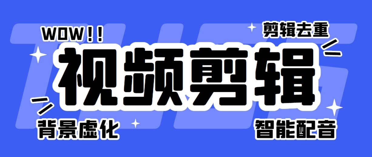 菜鸟视频剪辑助手，剪辑简单，编辑更轻松【软件+操作教程】-金创谷