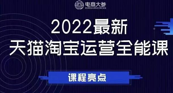 电商大参老梁新课，2022最新天猫淘宝运营全能课，助力店铺营销-金创谷