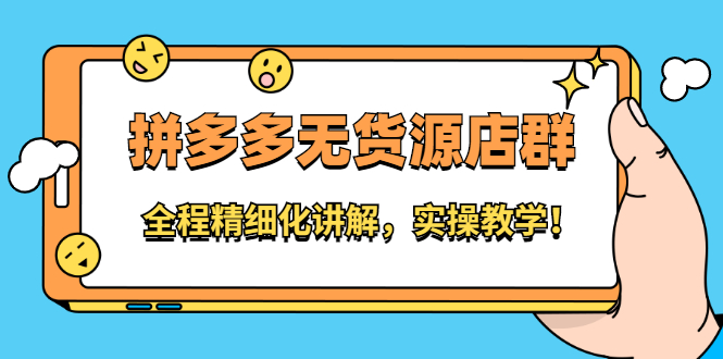拼多多无货源店群：全程精细化讲解，实操教学-金创谷