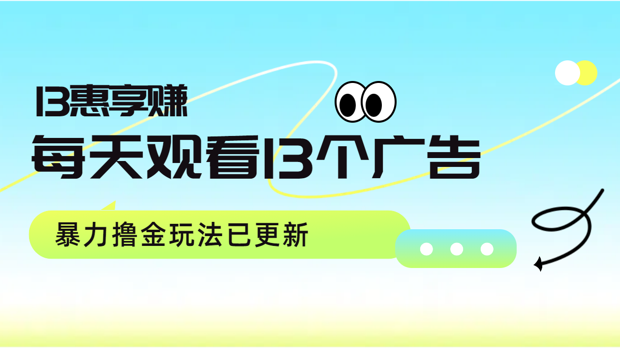 每天观看13个广告获得13块，推广吃分红，暴力撸金玩法已更新-金创谷