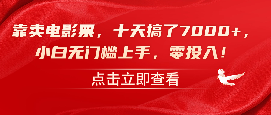 靠卖电影票，十天搞了7000+，零投入，小白无门槛上手！-金创谷