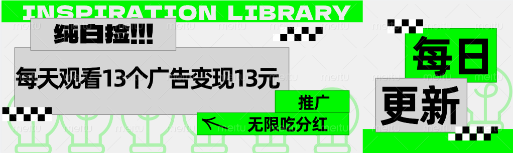 每天观看13个广告获得13块，推广吃分红-金创谷