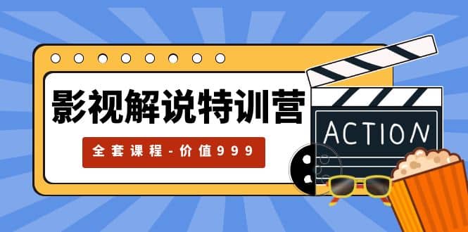 影视解说特训营，自媒体红利期最火的赛道（全套课程-价值999）-金创谷