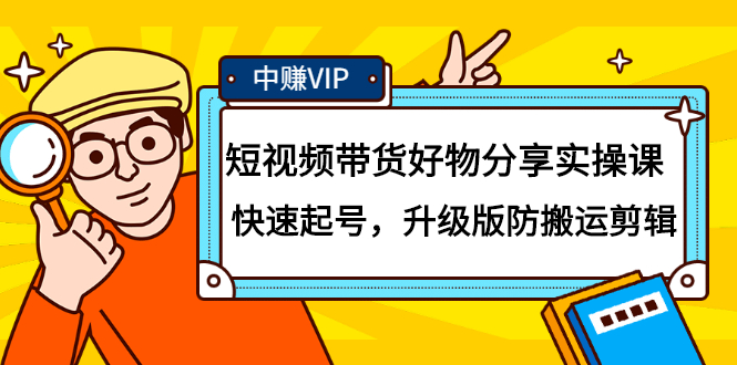 短视频带货好物分享实操课：快速起号，升级版防搬运剪辑-金创谷