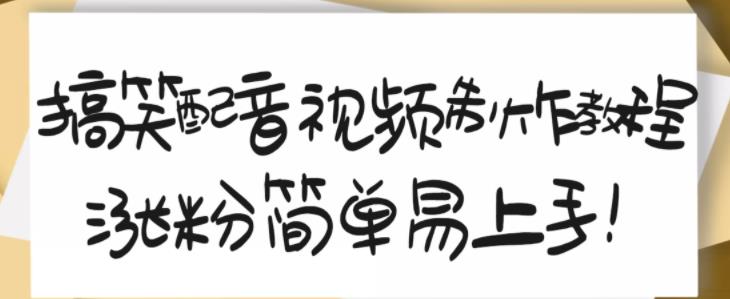 搞笑配音视频制作教程，大流量领域，简单易上手，亲测10天2万粉丝-金创谷