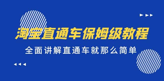 淘宝直通车保姆级教程，全面讲解直通车就那么简单-金创谷