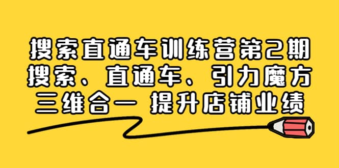搜索直通车训练营第2期：搜索、直通车、引力魔方三维合一 提升店铺业绩-金创谷