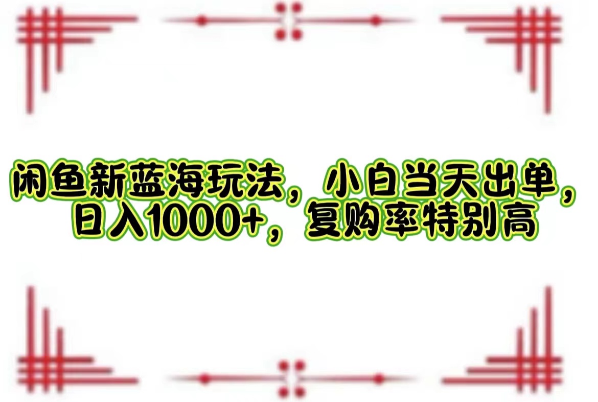 一单利润19.9 一天能出100单，每天发发图片，小白也能月入过万！-金创谷